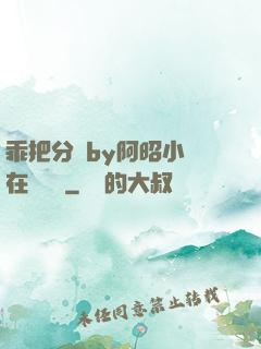乖把分開by阿昭小說在線閱讀