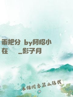乖把分開by阿昭小說在線閱讀