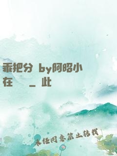 乖把分開by阿昭小說在線閱讀