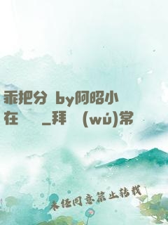 乖把分開by阿昭小說在線閱讀