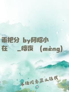 乖把分開by阿昭小說在線閱讀