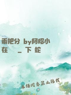 乖把分開by阿昭小說在線閱讀