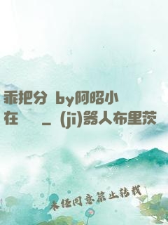 乖把分開by阿昭小說在線閱讀