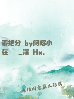 乖把分開by阿昭小說在線閱讀