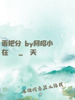 乖把分開by阿昭小說在線閱讀