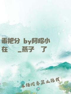 乖把分開by阿昭小說在線閱讀