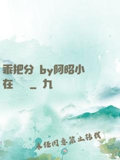 乖把分開by阿昭小說在線閱讀