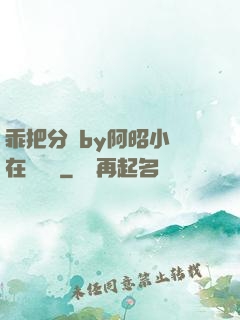 乖把分開by阿昭小說在線閱讀
