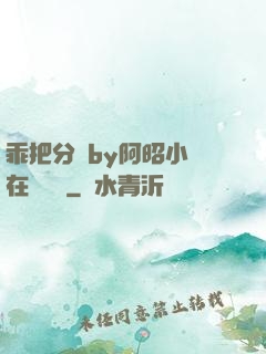 乖把分開by阿昭小說在線閱讀