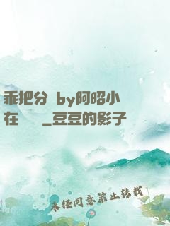 乖把分開by阿昭小說在線閱讀