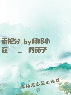 乖把分開by阿昭小說在線閱讀