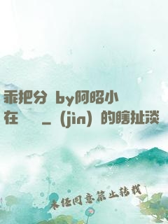 乖把分開by阿昭小說在線閱讀