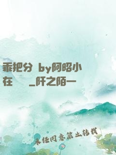 乖把分開by阿昭小說在線閱讀