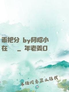 乖把分開by阿昭小說在線閱讀