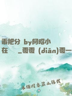乖把分開by阿昭小說在線閱讀