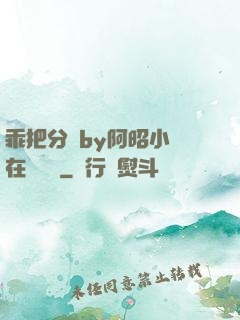 乖把分開by阿昭小說在線閱讀