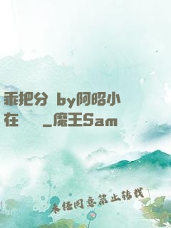 乖把分開by阿昭小說在線閱讀