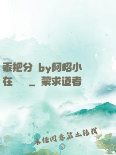 乖把分開by阿昭小說在線閱讀
