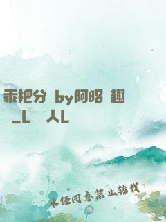 乖把分開by阿昭筆趣閣