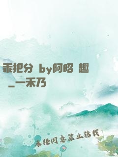 乖把分開by阿昭筆趣閣