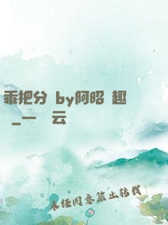 乖把分開by阿昭筆趣閣