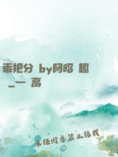 乖把分開by阿昭筆趣閣