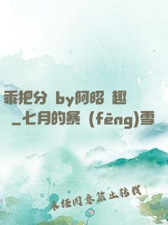 乖把分開by阿昭筆趣閣