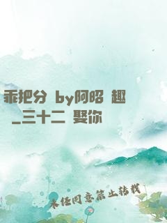 乖把分開by阿昭筆趣閣