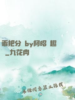 乖把分開by阿昭筆趣閣