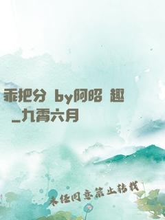 乖把分開by阿昭筆趣閣