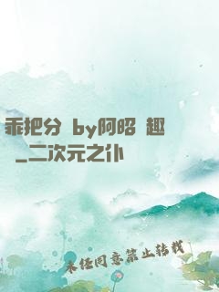 乖把分開by阿昭筆趣閣