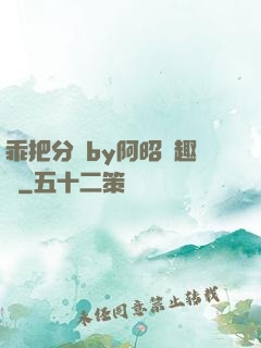 乖把分開by阿昭筆趣閣