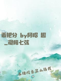 乖把分開by阿昭筆趣閣