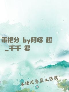 乖把分開by阿昭筆趣閣