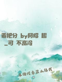 乖把分開by阿昭筆趣閣