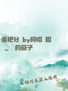 乖把分開by阿昭筆趣閣