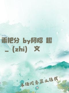乖把分開by阿昭筆趣閣