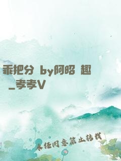 乖把分開by阿昭筆趣閣