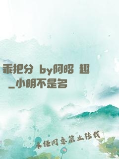 乖把分開by阿昭筆趣閣