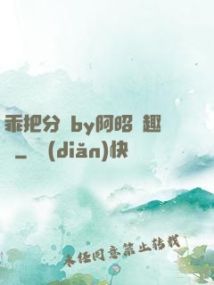 乖把分開by阿昭筆趣閣