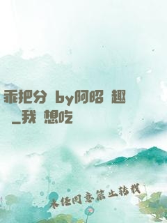 乖把分開by阿昭筆趣閣