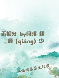 乖把分開by阿昭筆趣閣