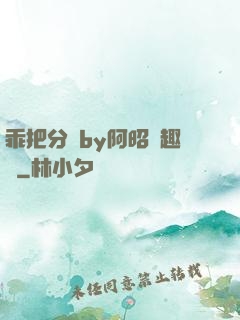 乖把分開by阿昭筆趣閣
