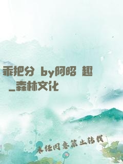 乖把分開by阿昭筆趣閣