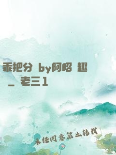 乖把分開by阿昭筆趣閣