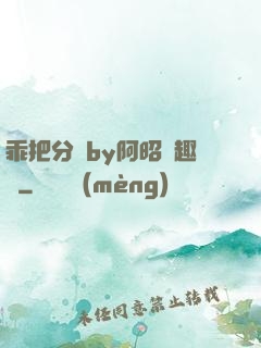 乖把分開by阿昭筆趣閣