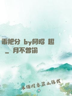 乖把分開by阿昭筆趣閣