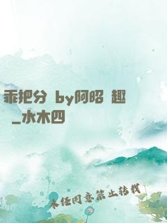 乖把分開by阿昭筆趣閣