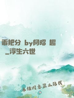 乖把分開by阿昭筆趣閣