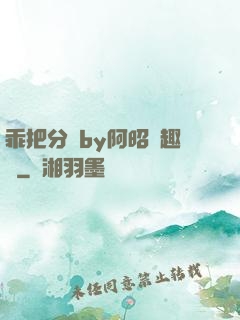 乖把分開by阿昭筆趣閣